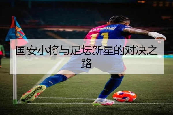 国安小将与足坛新星的对决之路
