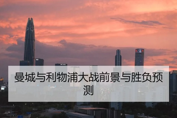 曼城与利物浦大战前景与胜负预测