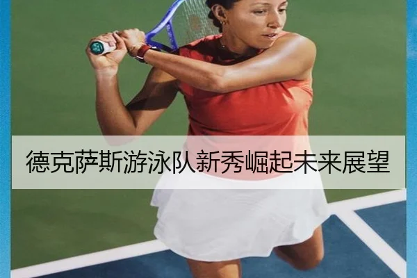 de-ke-sa-si-you-yong-dui-xin-xiu-jue-qi-wei-lai-zhan-wang-2-159.jpg