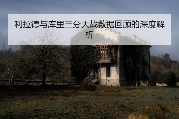 li-la-de-yu-ku-li-san-fen-da-zhan-shu-ju-hui-gu-de-shen-du-jie-xi-2-915.jpg