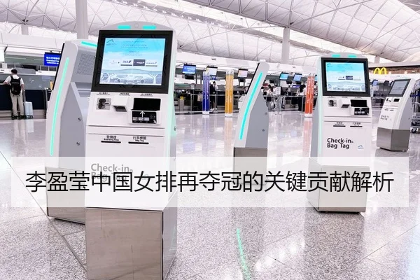 李盈莹中国女排再夺冠的关键贡献解析