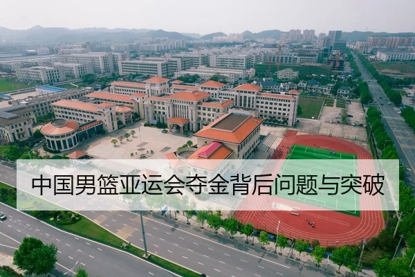 中国男篮亚运会夺金背后问题与突破