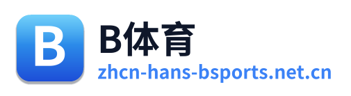 B体育